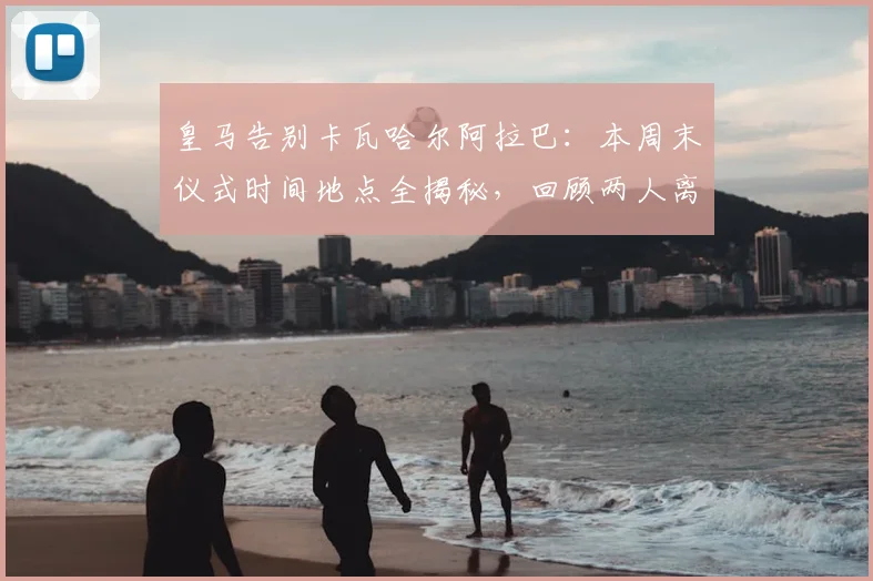 皇马告别卡瓦哈尔阿拉巴：本周末仪式时间地点全揭秘，回顾两人离队原因